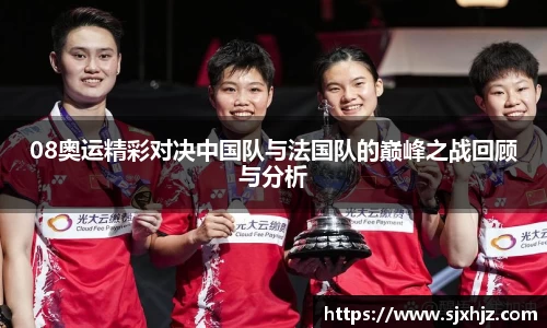 08奥运精彩对决中国队与法国队的巅峰之战回顾与分析