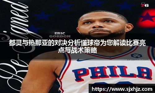 都灵与热那亚的对决分析懂球帝为您解读比赛亮点与战术策略