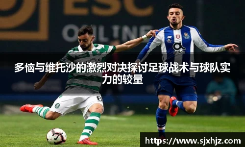 多恼与维托沙的激烈对决探讨足球战术与球队实力的较量