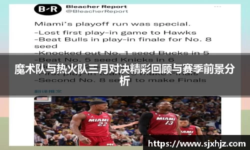 魔术队与热火队三月对决精彩回顾与赛季前景分析
