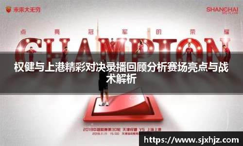 权健与上港精彩对决录播回顾分析赛场亮点与战术解析