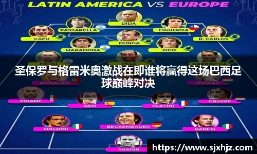 圣保罗与格雷米奥激战在即谁将赢得这场巴西足球巅峰对决