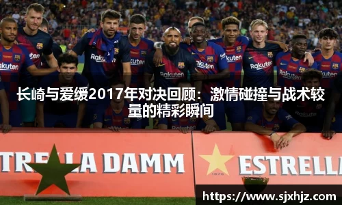 长崎与爱缓2017年对决回顾：激情碰撞与战术较量的精彩瞬间