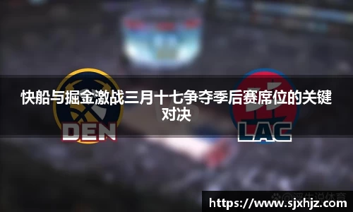 快船与掘金激战三月十七争夺季后赛席位的关键对决