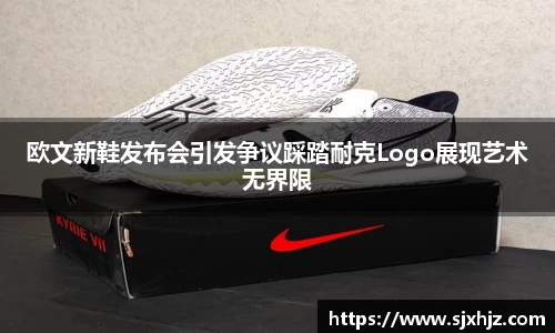 欧文新鞋发布会引发争议踩踏耐克Logo展现艺术无界限