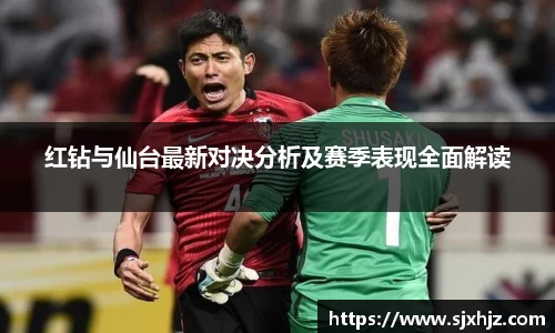 红钻与仙台最新对决分析及赛季表现全面解读