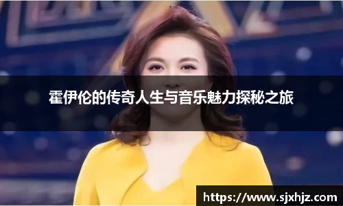 霍伊伦的传奇人生与音乐魅力探秘之旅