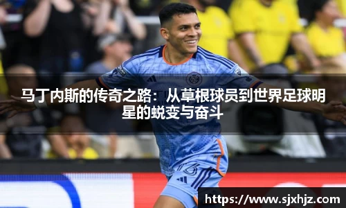 马丁内斯的传奇之路：从草根球员到世界足球明星的蜕变与奋斗