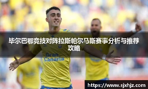 毕尔巴鄂竞技对阵拉斯帕尔马斯赛事分析与推荐攻略