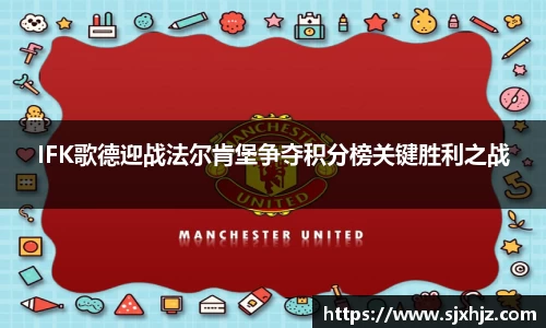 IFK歌德迎战法尔肯堡争夺积分榜关键胜利之战