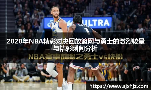 2020年NBA精彩对决回放篮网与勇士的激烈较量与精彩瞬间分析
