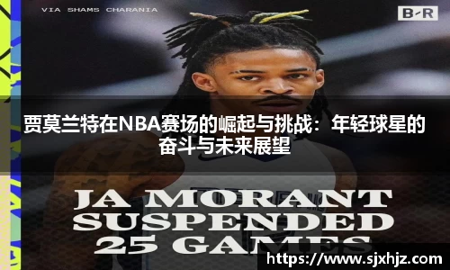 贾莫兰特在NBA赛场的崛起与挑战：年轻球星的奋斗与未来展望
