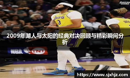 2009年湖人与太阳的经典对决回顾与精彩瞬间分析