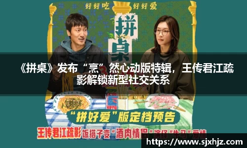 壹号娱乐 《拼桌》发布“烹”然心动版特辑，王传君江疏影解锁新型社交关系